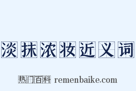 淡抹浓妆近义词是什么意思的图片